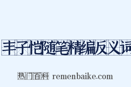 丰子恺随笔精编反义词是什么意思的图片